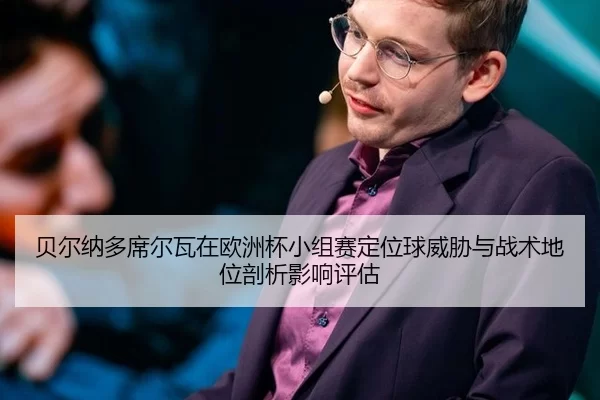 bei-er-na-duo-xi-er-wa-zai-ou-zhou-bei-xiao-zu-sai-ding-wei-qiu-wei-xie-yu-zhan-shu-di-wei-pou-xi-ying-xiang-ping-gu-2-571.jpg