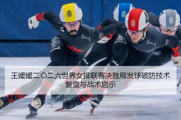 wang-yuan-yuan-er-ling-er-liu-shi-jie-nv-pai-lian-sai-jue-sheng-ju-fa-qiu-po-fang-ji-shu-fu-pan-yu-zhan-shu-qi-shi-2-789.jpg
