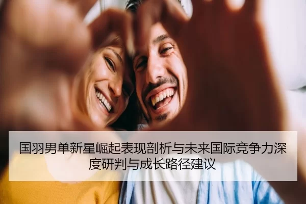 guo-yu-nan-dan-xin-xing-jue-qi-biao-xian-pou-xi-yu-wei-lai-guo-ji-jing-zheng-li-shen-du-yan-pan-yu-cheng-zhang-lu-jing-2-908.jpg