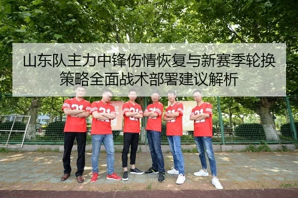 shan-dong-dui-zhu-li-zhong-feng-shang-qing-hui-fu-yu-xin-sai-ji-lun-huan-ce-lve-quan-mian-zhan-shu-bu-shu-jian-yi-jie-xi-2-548.jpg