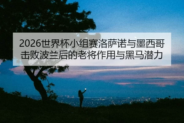 shi-jie-bei-xiao-zu-sai-luo-sa-nuo-yu-mo-xi-ge-ji-bai-bo-lan-hou-de-lao-jiang-zuo-yong-yu-hei-ma-qian-li-2-499.jpg