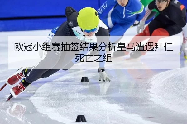 ou-guan-xiao-zu-sai-chou-qian-jie-guo-fen-xi-huang-ma-zao-yu-bai-ren-si-wang-zhi-zu-2-136.jpg