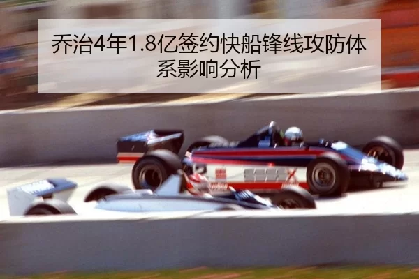 乔治4年1.8亿签约快船锋线攻防体系影响分析