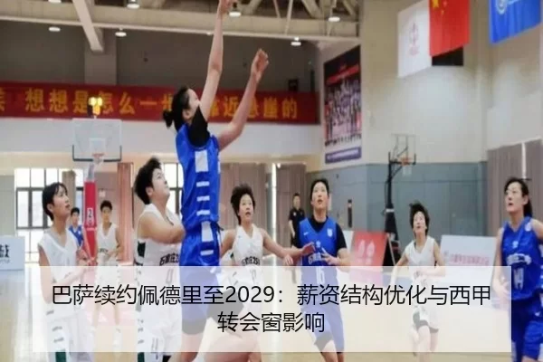 巴萨续约佩德里至2029：薪资结构优化与西甲转会窗影响