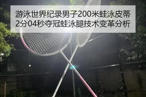 you-yong-shi-jie-ji-lu-nan-zi-mi-wa-yong-pi-di-fen-miao-duo-guan-wa-yong-tui-ji-shu-bian-ge-fen-xi-3-951.jpg