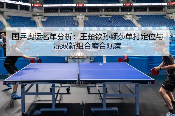 guo-ping-ao-yun-ming-dan-fen-xi-wang-chu-qin-sun-ying-sha-dan-da-ding-wei-yu-hun-shuang-xin-zu-he-mo-he-guan-cha-3-995.jpg